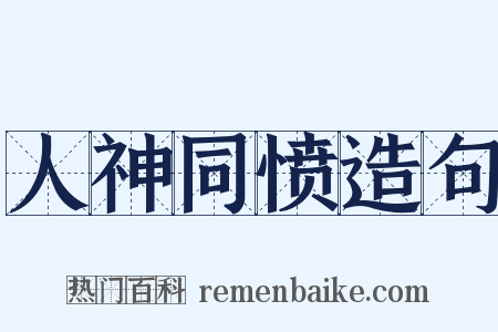 人神同愤造句是什么意思的图片